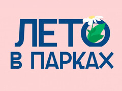Полная афиша событий в парках  (с 1 по 30 июня)