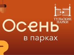 Полная афиша событий в парках  (с 1 по 30 сентября)