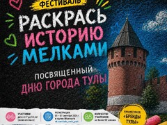 Фестиваль «Раскрась историю мелками»