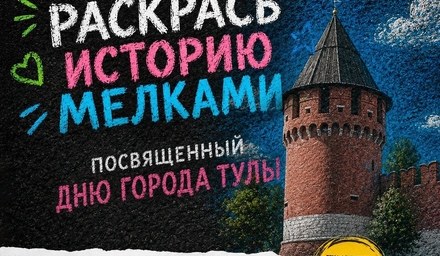 Стань участником фестиваль «Раскрась историю мелками»