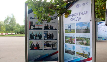 Баннерная выставка в ЦПКиО: Узловая - особая экономическая зона