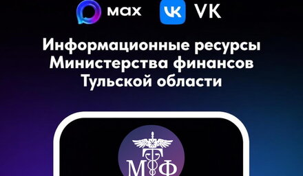 ГУ ТО “Тульские парки” информирует о функционировании официальных интернет-ресурсов Министерства финансов Тульской области
