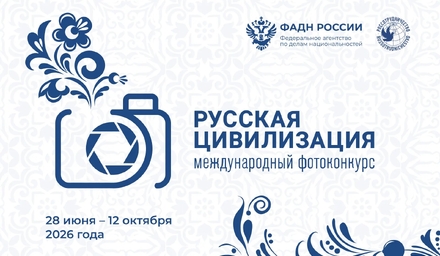 Участвуйте в Х Международном фотоконкурсе «Русская цивилизация»