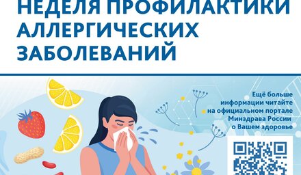 Неделя профилактики аллергических заболеваний