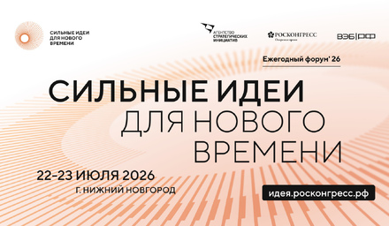 Сильные идеи для нового времени