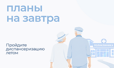 Диспансеризация серебряного возраста