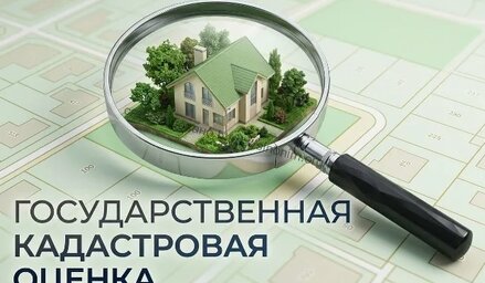 Извещение о размещении проекта отчета об итогах государственной кадастровой оценки земельных участков
