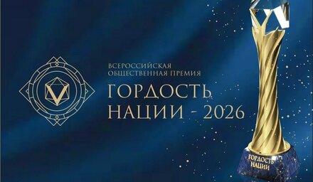 Стань участником Всероссийской общественной премии «Гордость нации — 2026»
