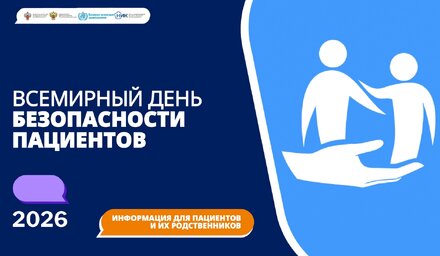 Неделя безопасности пациента