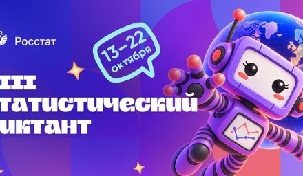 VIII Статистический диктант: приглашаем к участию