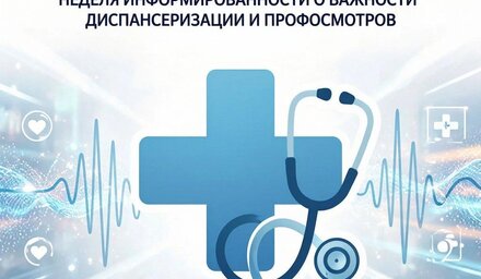 Важность диспансеризации и профилактических осмотров