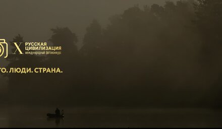 Продолжается прием работ на Х Международный фотоконкурс «Русская цивилизация»
