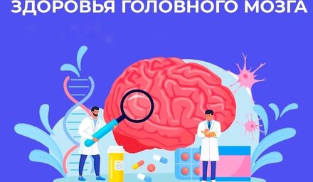 С 20 по 26 июля 2026 года - неделя сохранения здоровья головного мозга