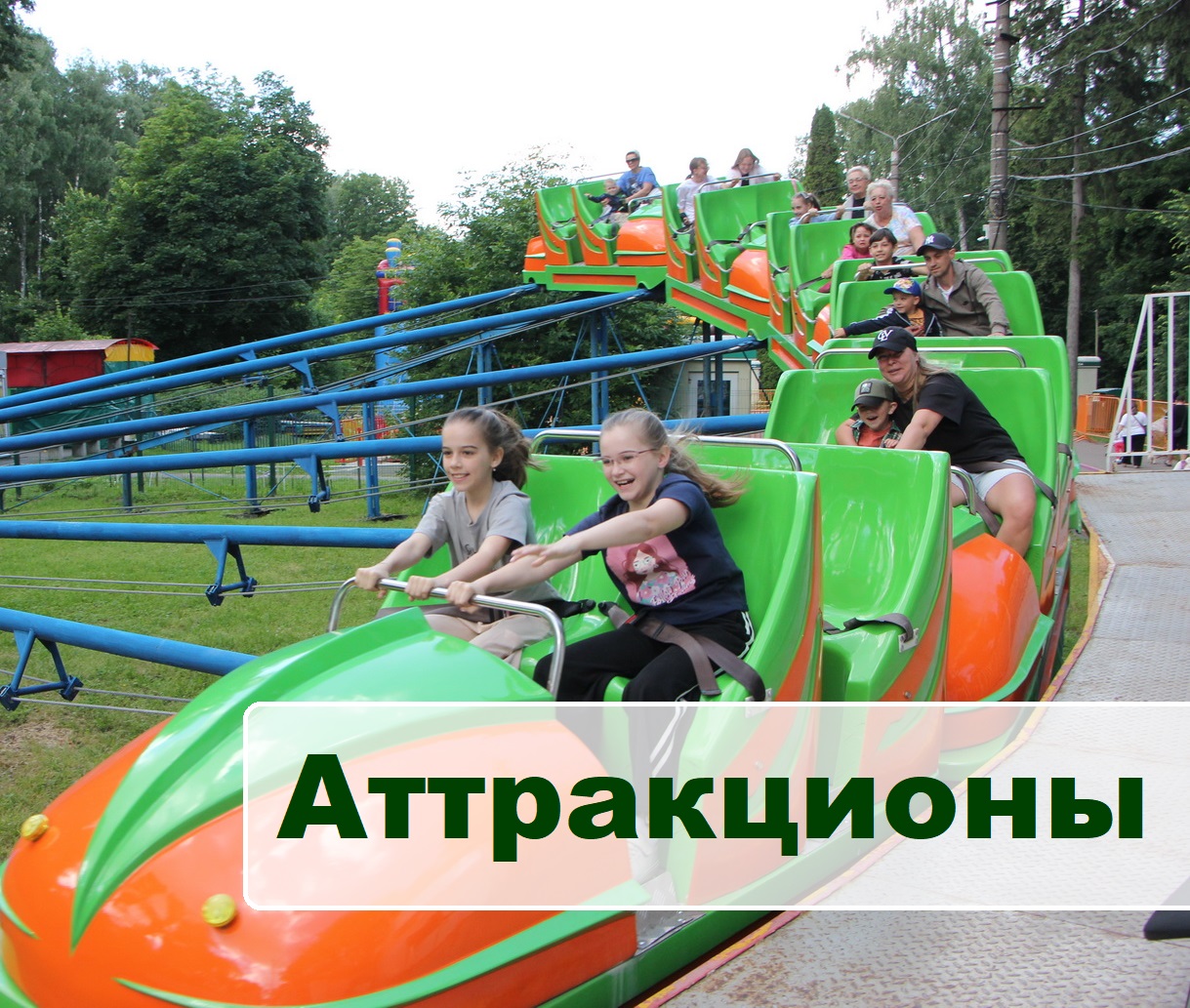 Аттракционы